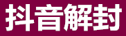 第五代抖音代查封平台